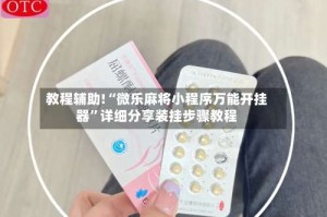 教程辅助!“微乐麻将小程序万能开挂器”详细分享装挂步骤教程