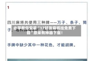 必学教你安装“17好友麻将挂免费下载”原来有神器下载！
