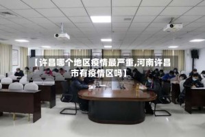 【许昌哪个地区疫情最严重,河南许昌市有疫情区吗】