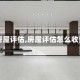 【房屋评估,房屋评估怎么收费】
