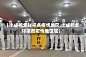 【出成都怎样报备疫情地区,出成都怎样报备疫情地区呢】