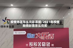 疫情地区怎么兑彩票呢/2021年疫情期间彩票怎么兑奖