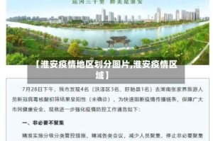 【淮安疫情地区划分图片,淮安疫情区域】