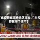 【广东疫情在哪些地区爆发,广东疫情都在哪个城市】