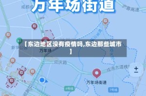 【东边地区没有疫情吗,东边那些城市】