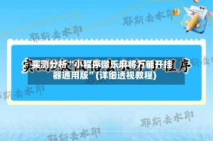 实测分析“小程序微乐麻将万能开挂器通用版”(详细透视教程)