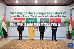 关于中东地区疫情持续失控的信息