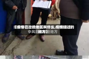 【疫情已过的地区叫什么,疫情经过的地方】