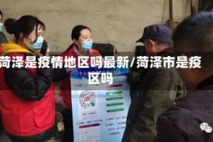 菏泽是疫情地区吗最新/菏泽市是疫区吗