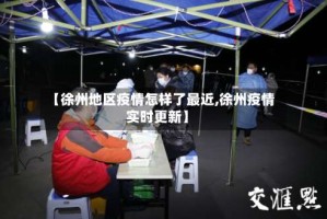 【徐州地区疫情怎样了最近,徐州疫情实时更新】