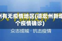 德宏州有无疫情地区(德宏州新增第5个疫情确诊)
