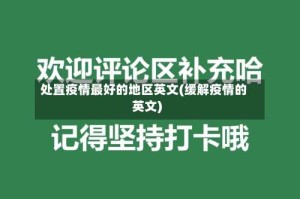 处置疫情最好的地区英文(缓解疫情的英文)