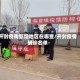 开封疫情新增地区在哪查/开封疫情确诊名单