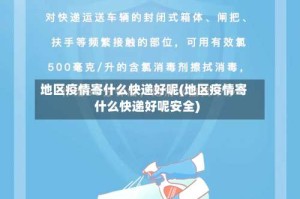 地区疫情寄什么快递好呢(地区疫情寄什么快递好呢安全)