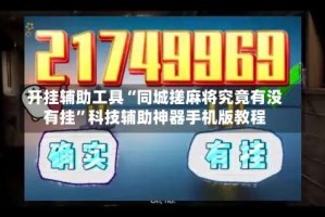 开挂辅助工具“同城搓麻将究竟有没有挂”科技辅助神器手机版教程