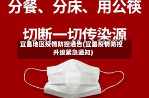 宜昌地区疫情防控通告(宜昌疫情防控升级紧急通知)