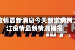 湛江疫情最新消息今天新增病例／湛江疫情最新情况播报