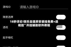 18秒详论!微乐自建房安装挂免费+透视挂”开挂辅助软件教程