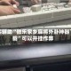 真实辅助“微乐家乡麻将外卦神器下载”可以开挂作弊