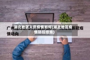 湖北地区人员疫情如何(湖北地区疫情防控措施)