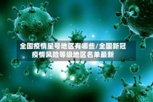 全国疫情星号地区有哪些/全国新冠疫情风险等级地区名单最新
