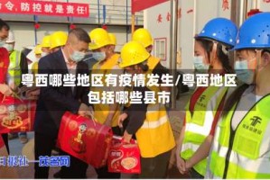 粤西哪些地区有疫情发生/粤西地区包括哪些县市