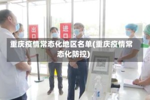 重庆疫情常态化地区名单(重庆疫情常态化防控)