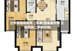 兰州西固精装修二手房(西固房价网 兰州西固二手房价格)