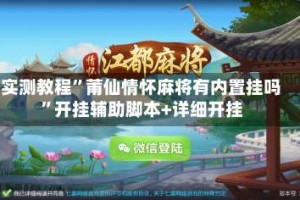 实测教程”莆仙情怀麻将有内置挂吗”开挂辅助脚本+详细开挂