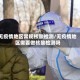 无疫情地区常规核酸检测/无疫情地区需要做核酸检测吗