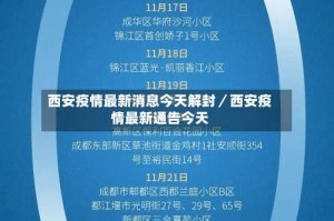 西安疫情最新消息今天解封／西安疫情最新通告今天
