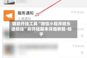 辅助开挂工具“微信小程序微乐透视挂”附开挂脚本详细教程-知乎