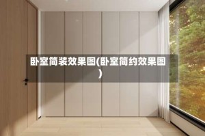卧室简装效果图(卧室简约效果图)