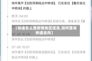 【快递怎么查疫情地区信息,如何查询快递去向】