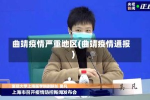 曲靖疫情严重地区(曲靖疫情通报)