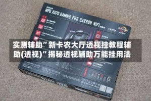 实测辅助”新卡农大厅透视挂教程辅助(透视)”揭秘透视辅助万能挂用法