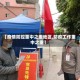 【疫情防控重中之重地区,防疫工作重中之重】