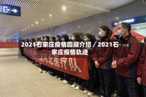 2021石家庄疫情回顾介绍／2021石家庄疫情轨迹