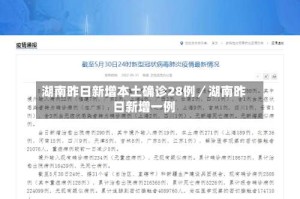 湖南昨日新增本土确诊28例／湖南昨日新增一例