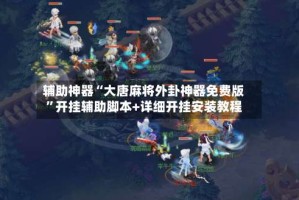 辅助神器“大唐麻将外卦神器免费版”开挂辅助脚本+详细开挂安装教程