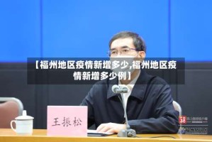 【福州地区疫情新增多少,福州地区疫情新增多少例】