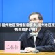 【福州地区疫情新增多少,福州地区疫情新增多少例】