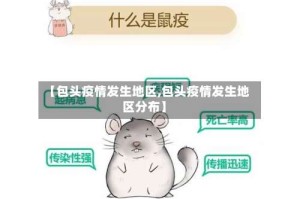 【包头疫情发生地区,包头疫情发生地区分布】