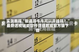 实测教程“新道游牛牛可以开挂吗？”最新透视辅助软件详细教程官方版下载