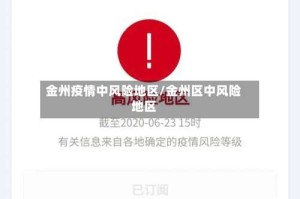 金州疫情中风险地区/金州区中风险地区