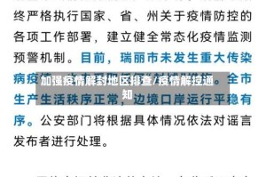 加强疫情解封地区排查/疫情解控通知