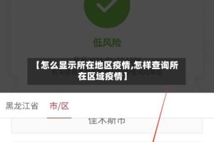 【怎么显示所在地区疫情,怎样查询所在区域疫情】
