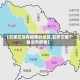 【石家庄没有疫情的地区,石家庄哪个县没有疫情】
