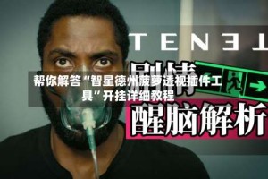 帮你解答“智星德州菠萝透视插件工具”开挂详细教程