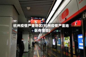 杭州疫情严重地区(杭州疫情严重地区有哪些)